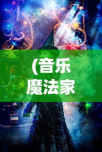 (音乐魔法家) 探寻魔法和音乐的交响：《魔法战歌》里的玄奇旋律与战斗艺术的完美融合