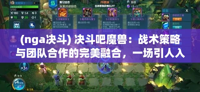 (nga决斗) 决斗吧魔兽：战术策略与团队合作的完美融合，一场引人入胜的冒险之旅